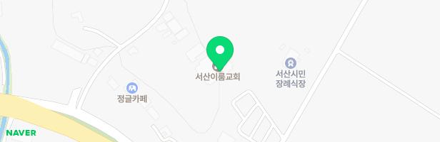 서산이룸교회 놀이터 지도 이미지