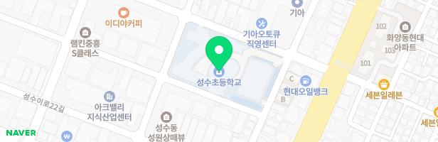 성수초병유 놀이시설2 지도 이미지
