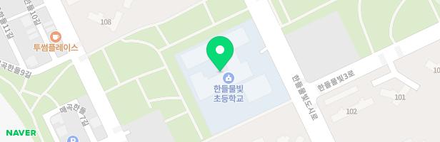 한들물빛초등학교 병설유치원 어린이놀이시설(실내) 지도 이미지