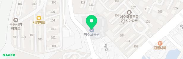 여수아이꿈터 놀이시설 지도 이미지