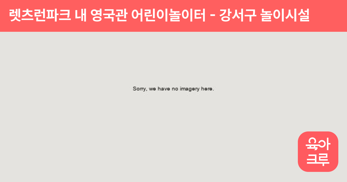 렛츠런파크 내 영국관 어린이놀이터 썸네일