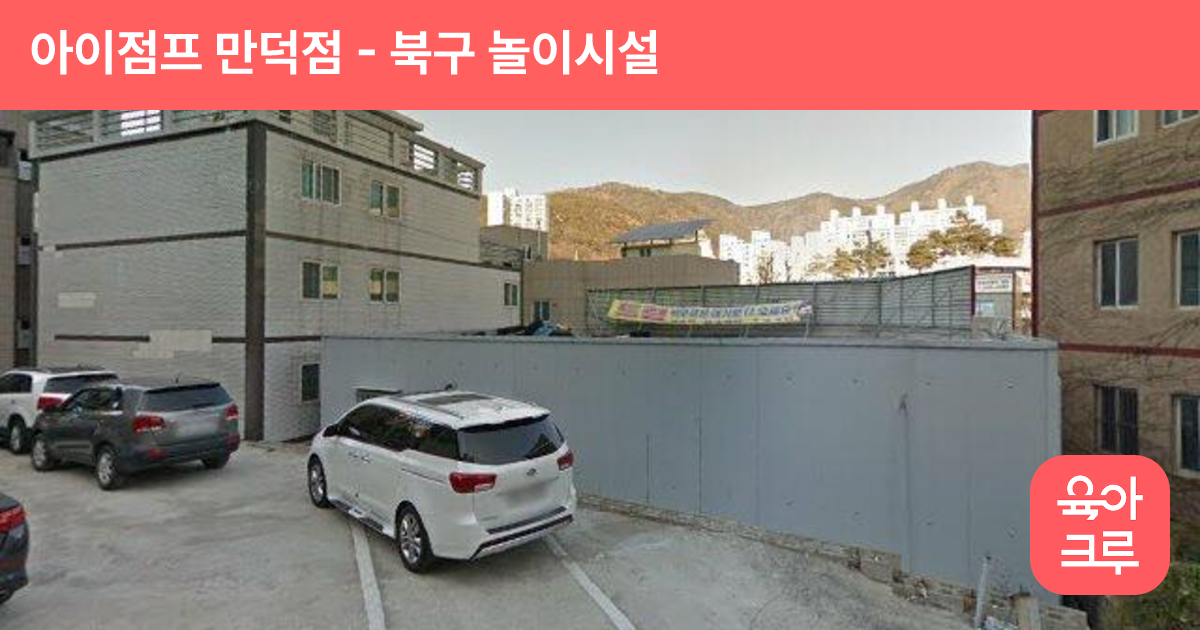 아이점프 만덕점 썸네일