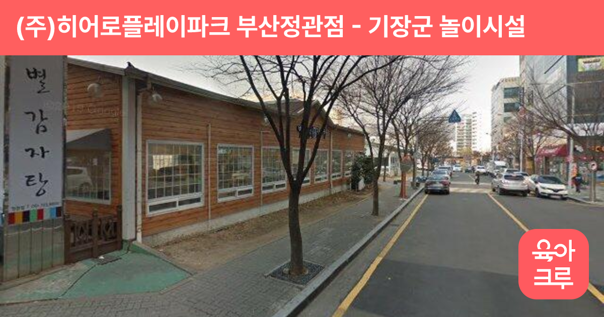 (주)히어로플레이파크 부산정관점 썸네일