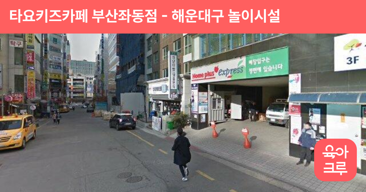 타요키즈카페 부산좌동점 썸네일