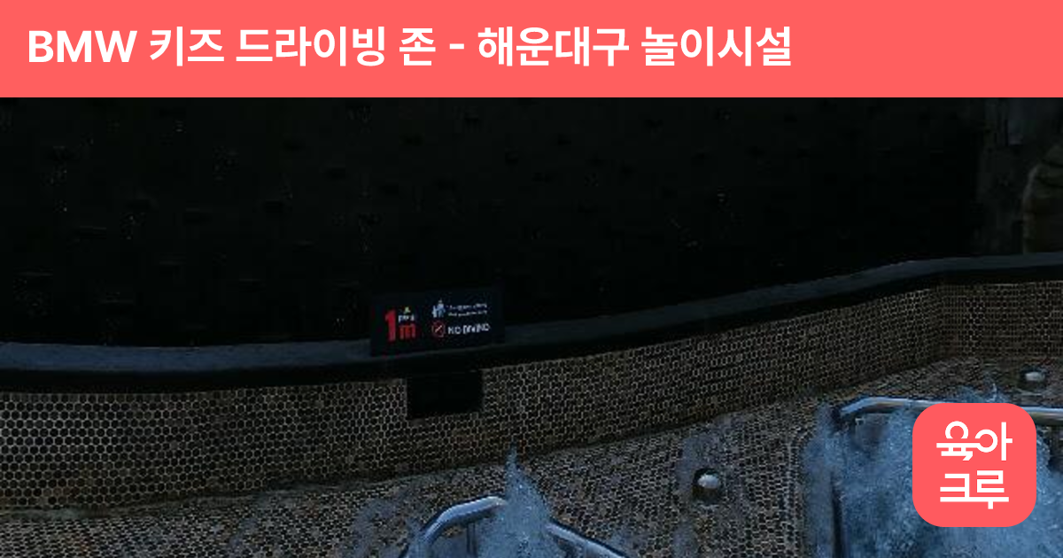 BMW 키즈 드라이빙 존 썸네일