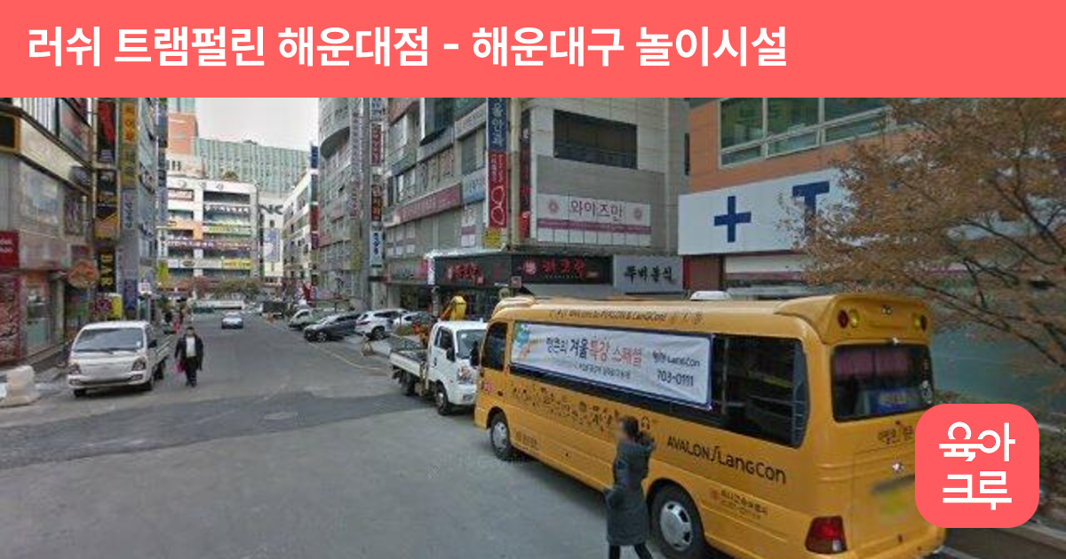 러쉬 트램펄린 해운대점 썸네일