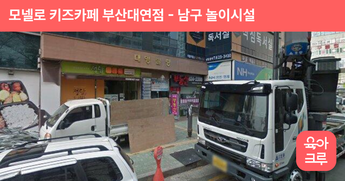 모넬로 키즈카페 부산대연점 썸네일