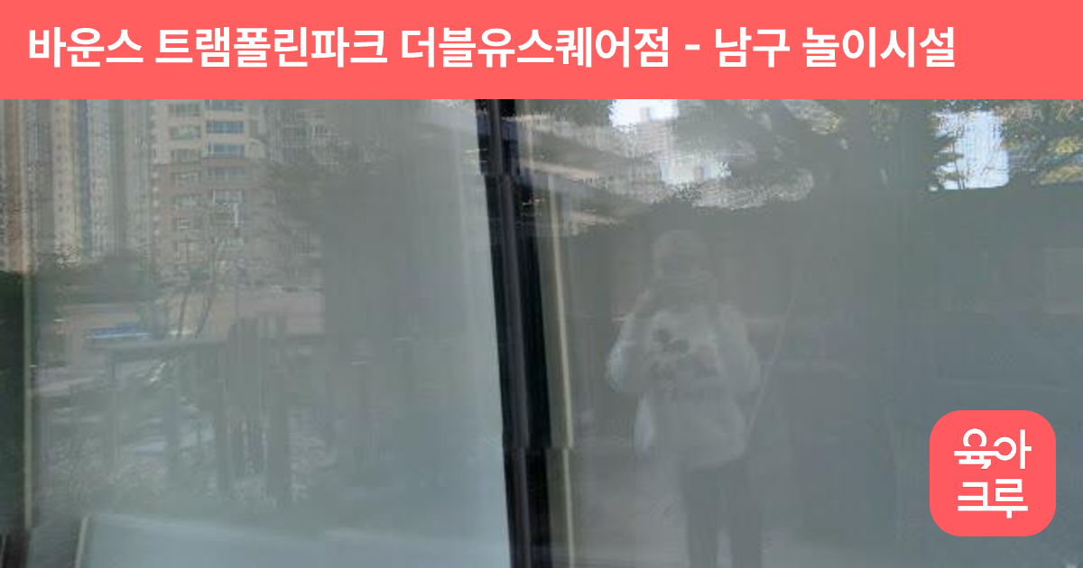바운스 트램폴린파크 더블유스퀘어점 썸네일