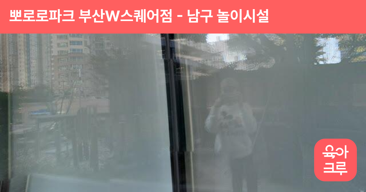 뽀로로파크 부산W스퀘어점 썸네일
