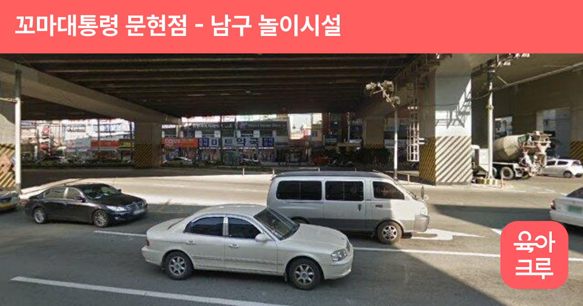 꼬마대통령 문현점 썸네일