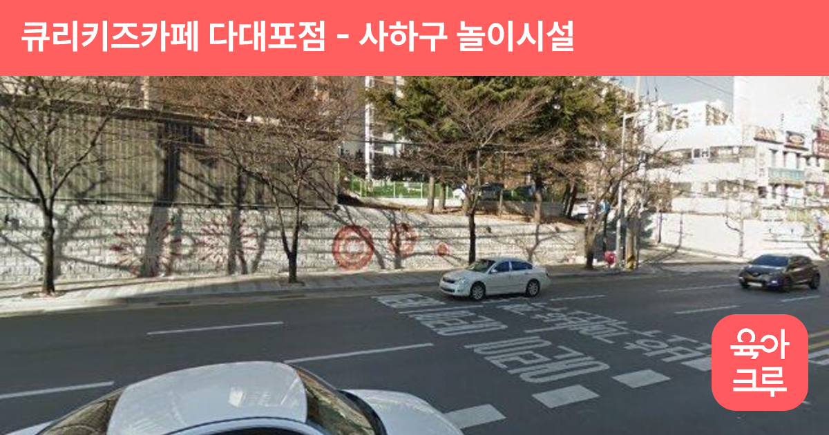 큐리키즈카페 다대포점 썸네일