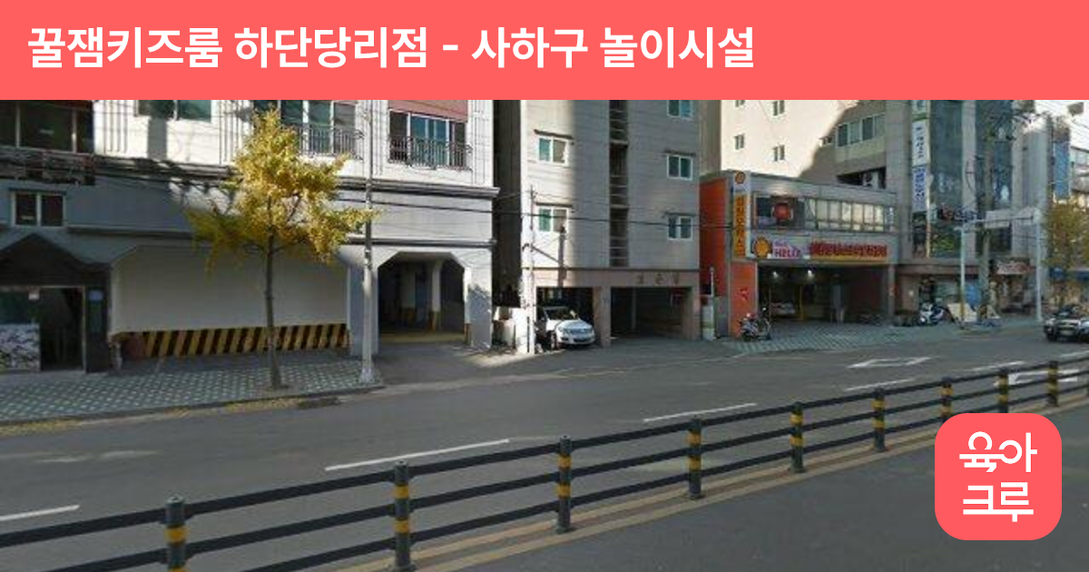 꿀잼키즈룸 하단당리점 썸네일