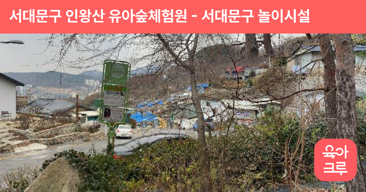 서대문구 인왕산 유아숲체험원 썸네일
