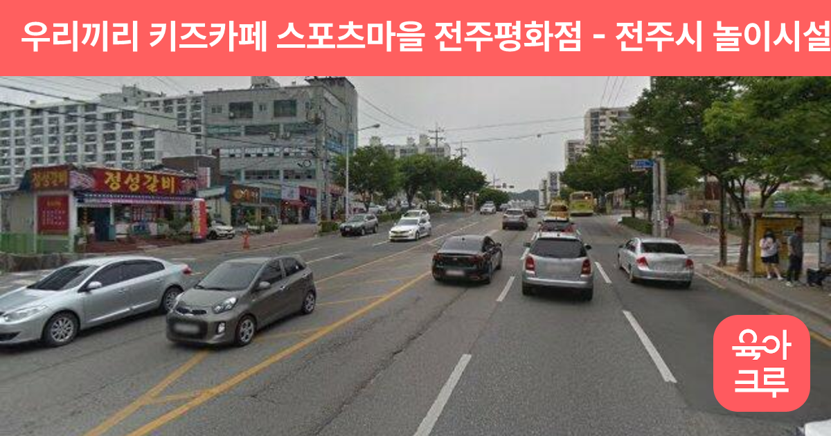 우리끼리 키즈카페 스포츠마을 전주평화점 썸네일
