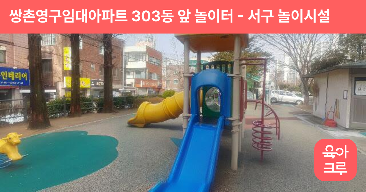 쌍촌영구임대아파트 303동 앞 놀이터 썸네일