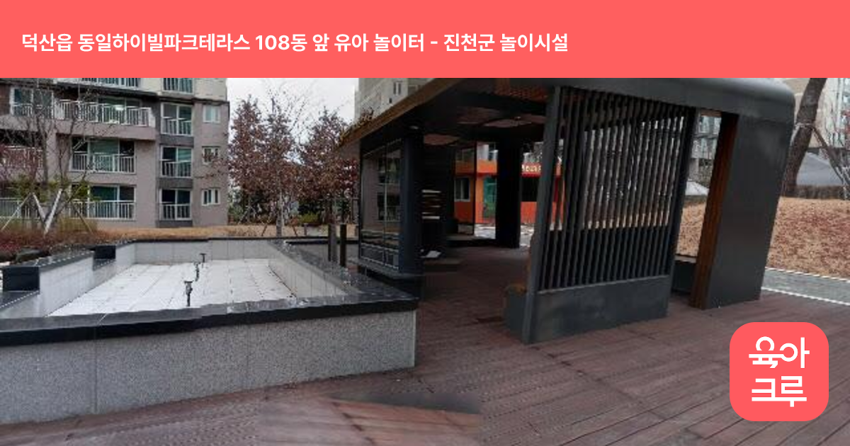 덕산읍 동일하이빌파크테라스 108동 앞 유아 놀이터 썸네일