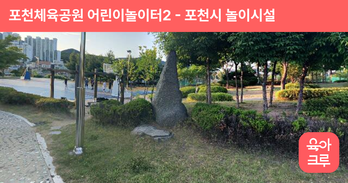 포천체육공원 어린이놀이터2 썸네일