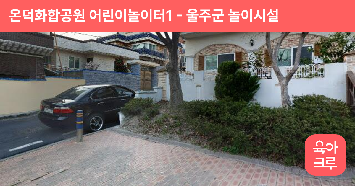 온덕화합공원 어린이놀이터1 썸네일