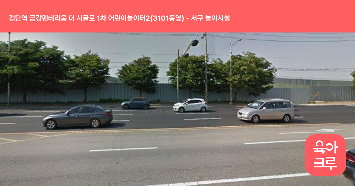 검단역 금강펜테리움 더 시글로 1차 어린이놀이터2(3101동옆) 썸네일