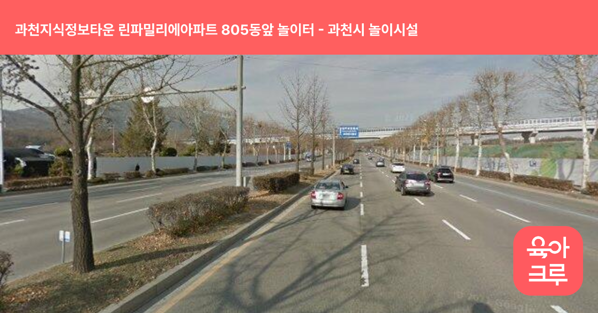 과천지식정보타운 린파밀리에아파트 805동앞 놀이터 썸네일