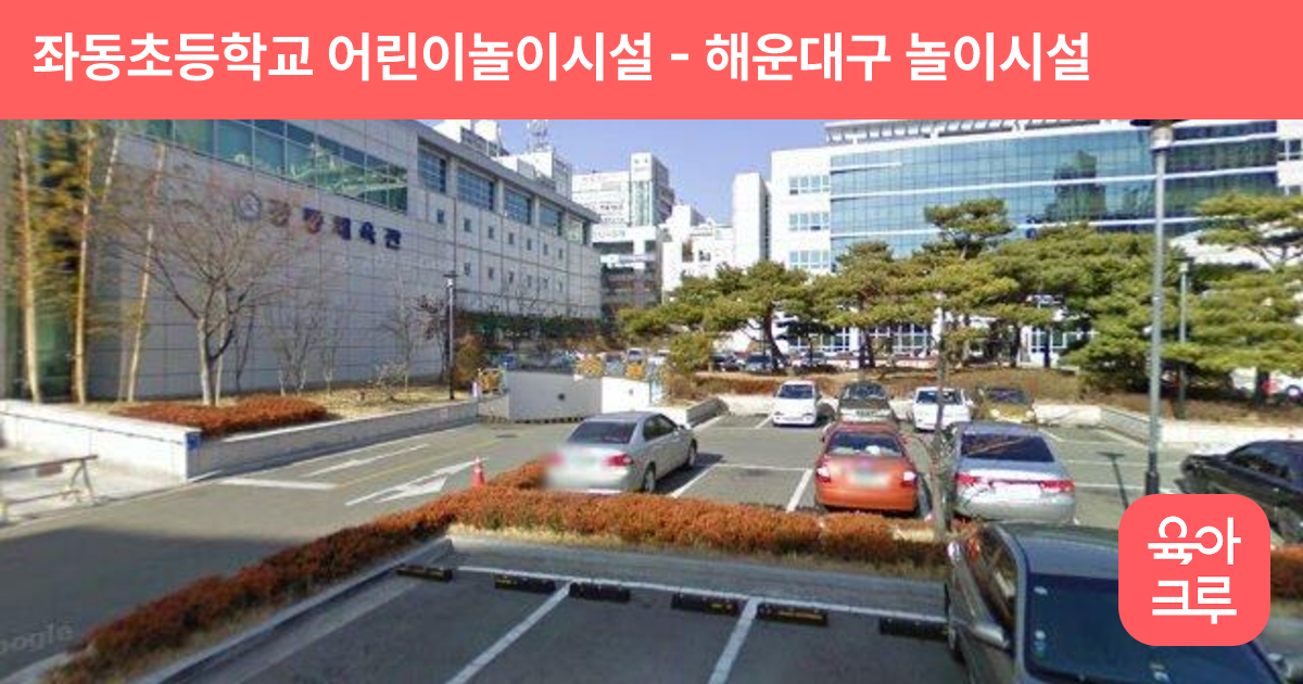좌동초등학교 어린이놀이시설 썸네일