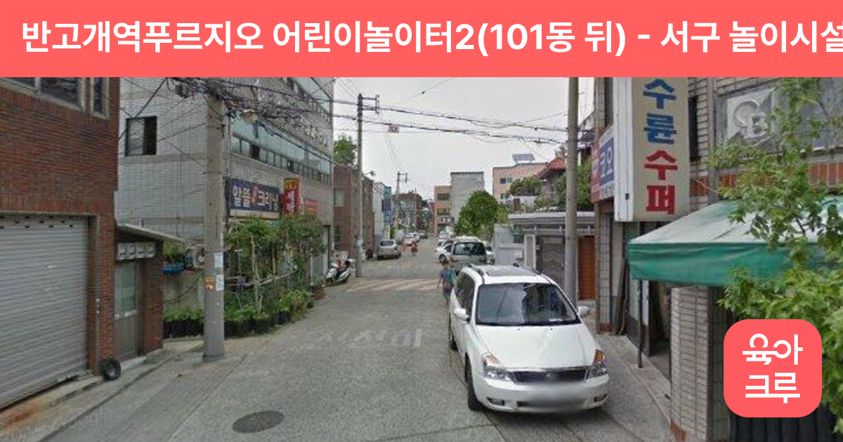 반고개역푸르지오 어린이놀이터2(101동 뒤) 썸네일