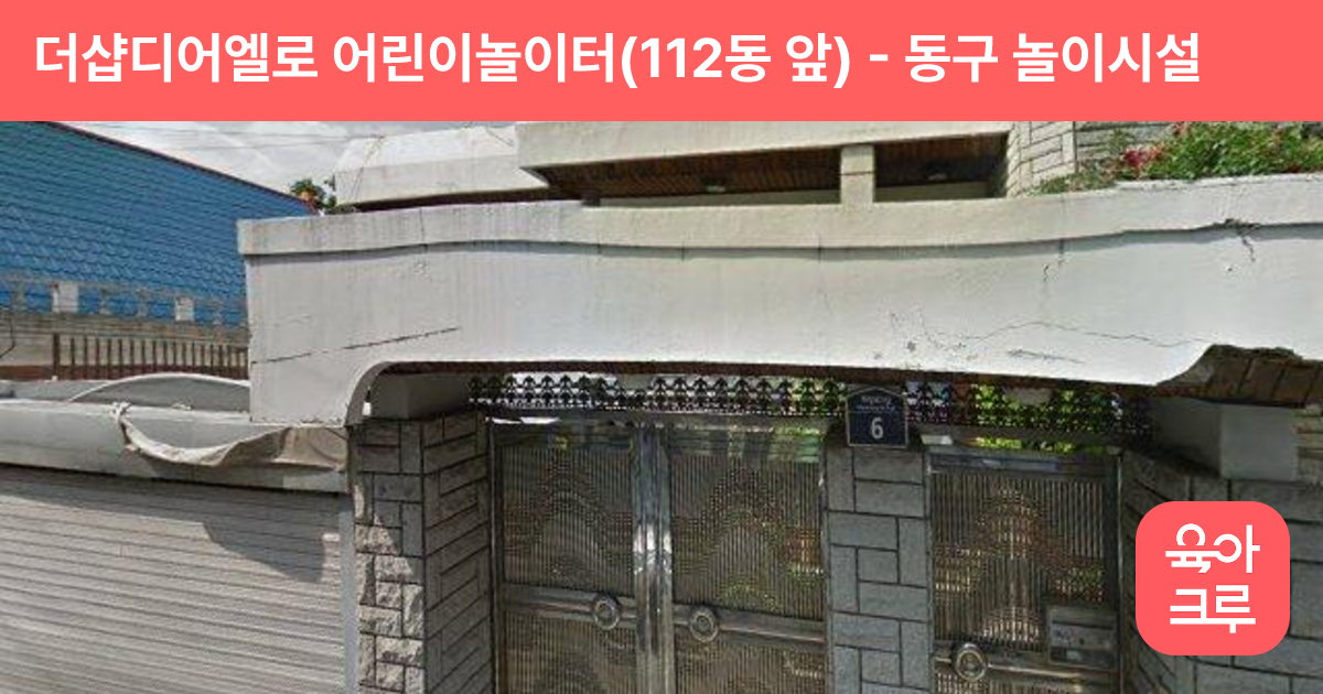 더샵디어엘로 어린이놀이터(112동 앞) 썸네일