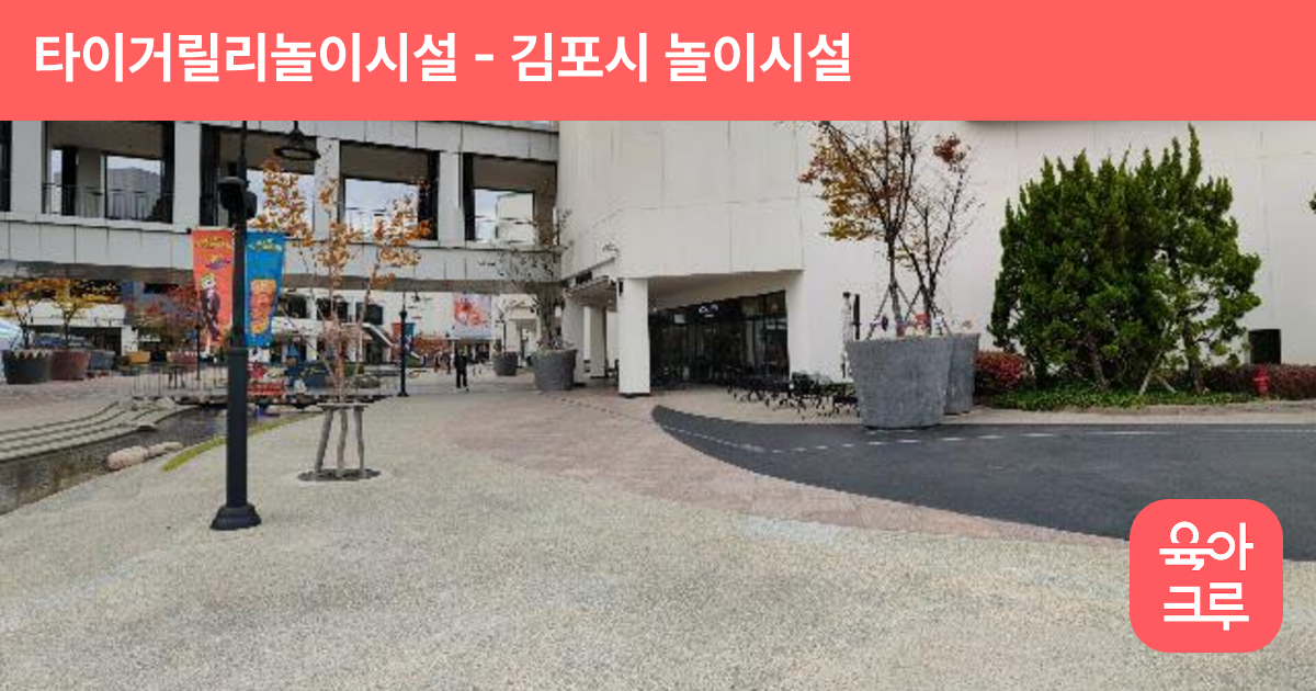 타이거릴리놀이시설 썸네일