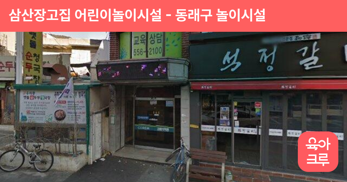 삼산장고집 어린이놀이시설 썸네일