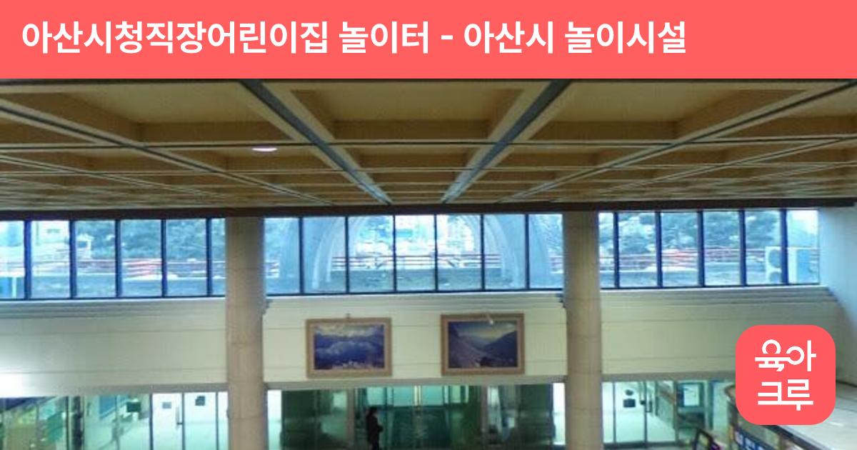 아산시청직장어린이집 놀이터 썸네일