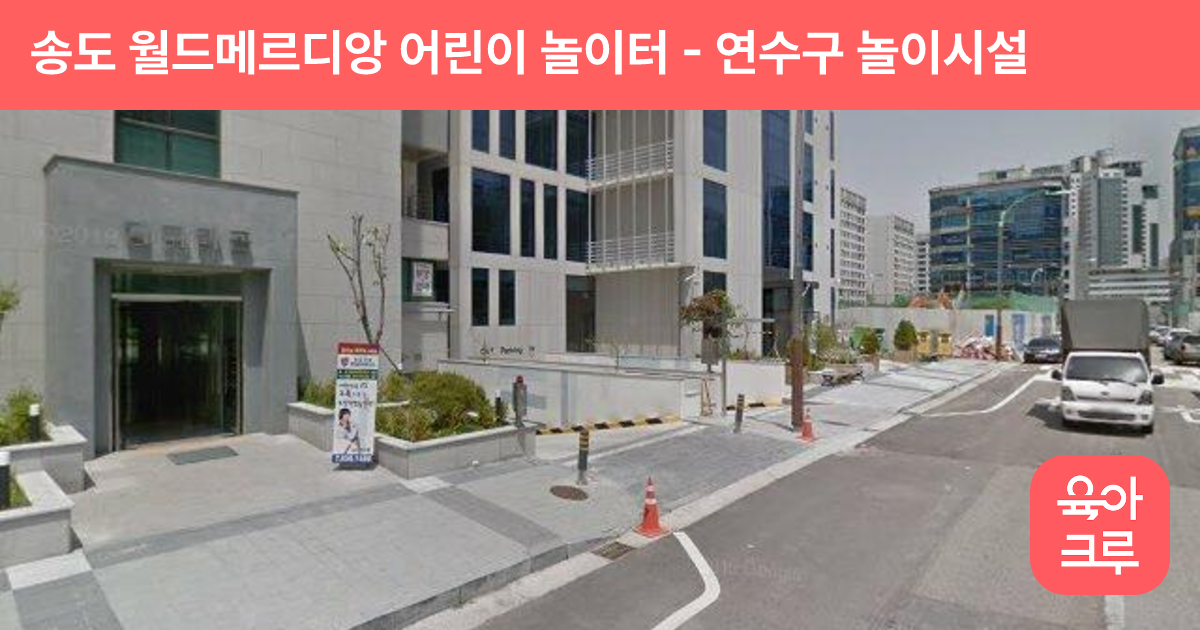 송도 월드메르디앙 어린이 놀이터 썸네일
