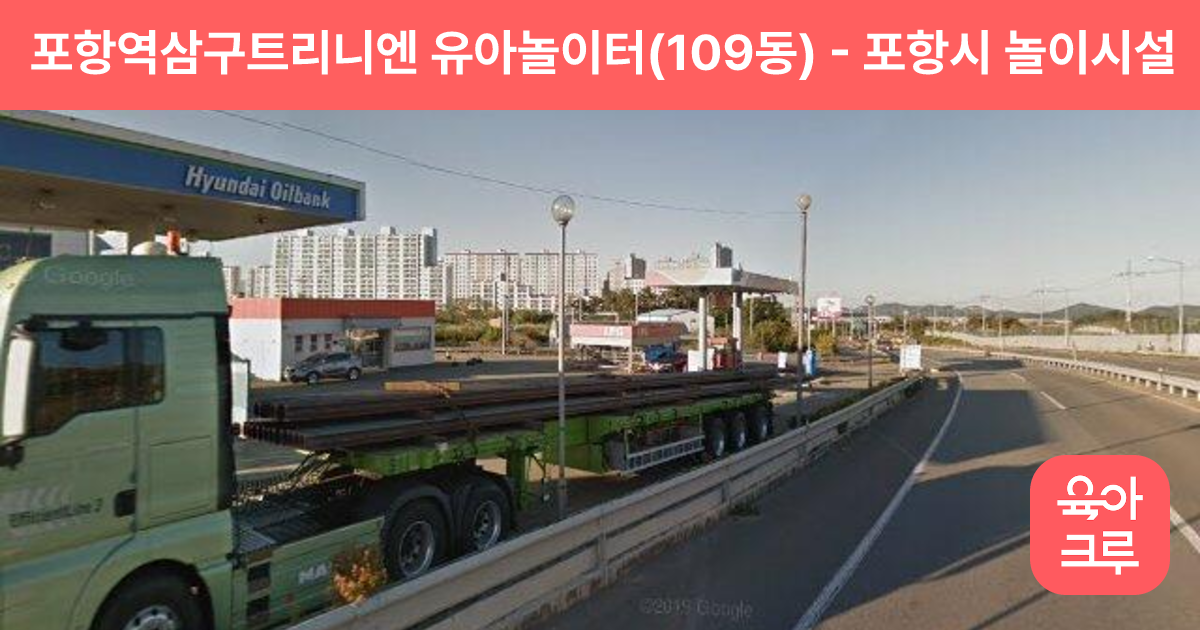 포항역삼구트리니엔 유아놀이터(109동) 썸네일