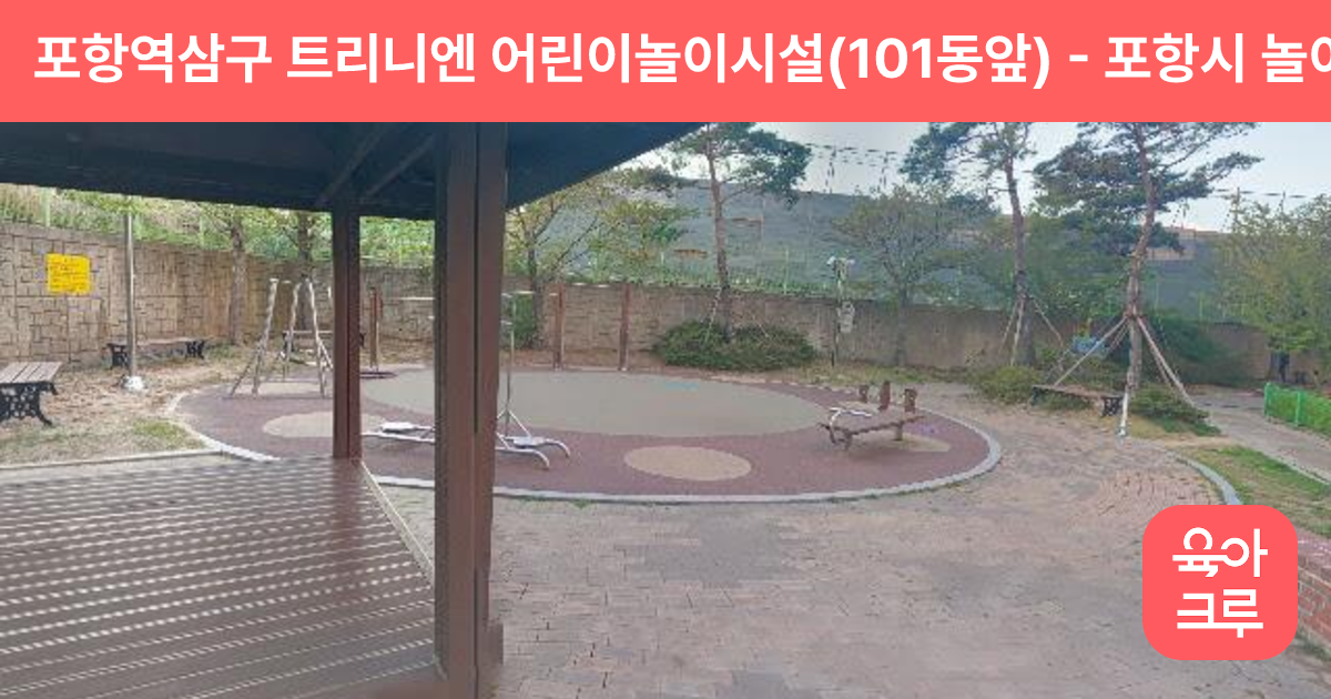포항역삼구 트리니엔 어린이놀이시설(101동앞) 썸네일