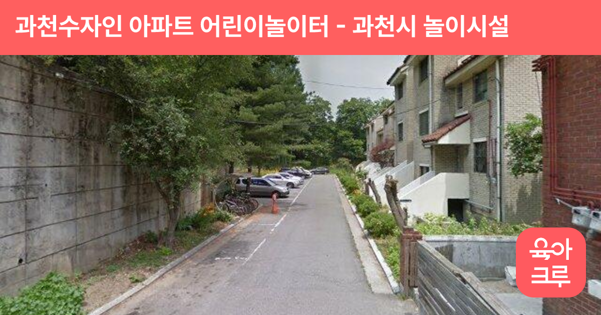 과천수자인 아파트 어린이놀이터 썸네일
