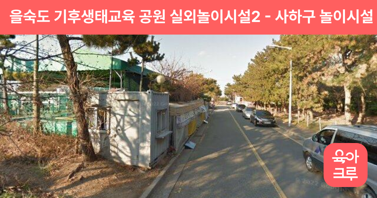 을숙도 기후생태교육 공원 실외놀이시설2 썸네일