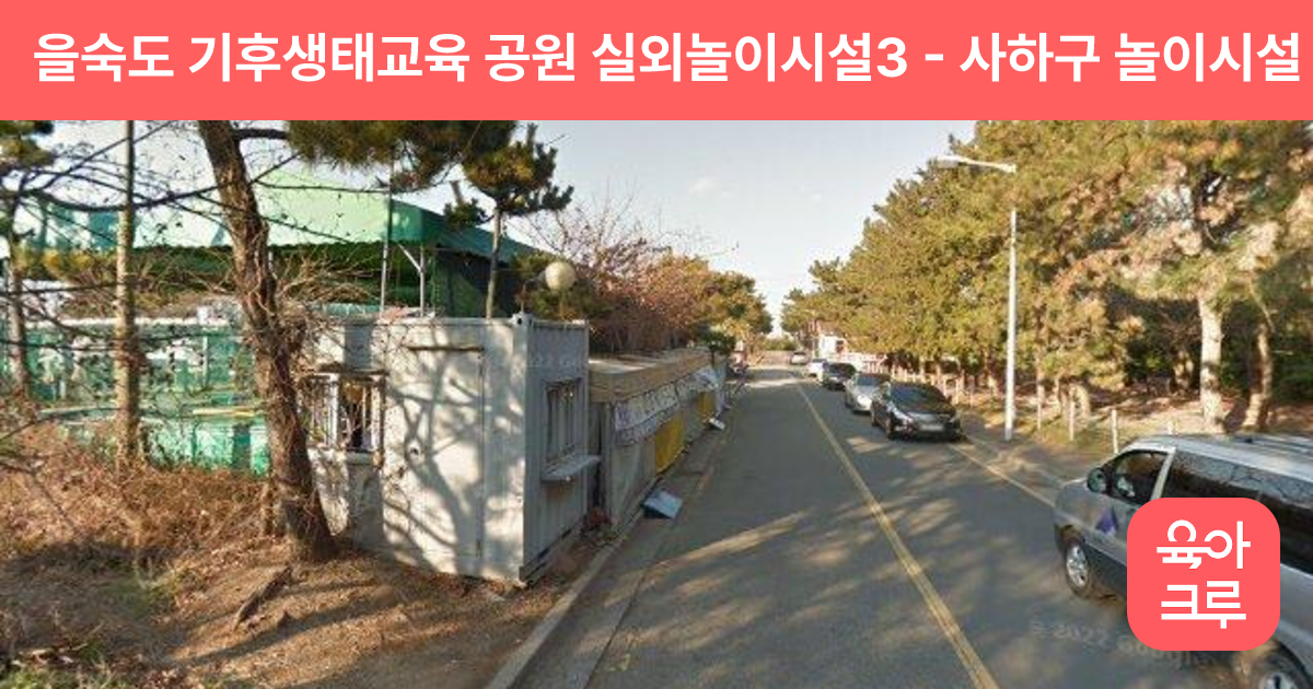 을숙도 기후생태교육 공원 실외놀이시설3 썸네일