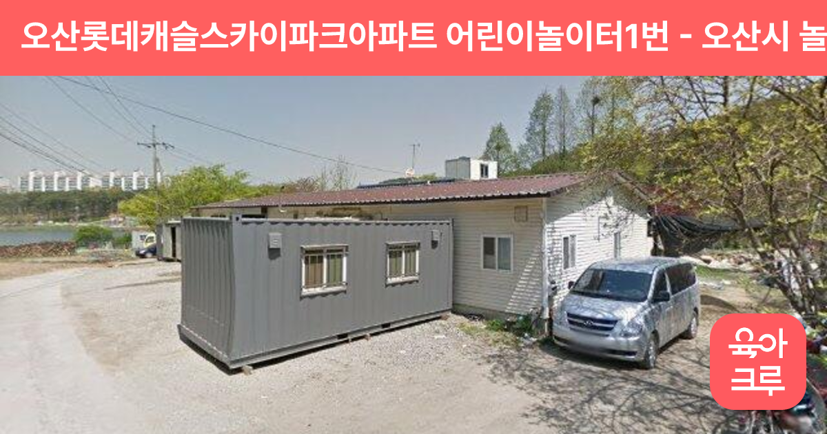 오산롯데캐슬스카이파크아파트 어린이놀이터1번 썸네일