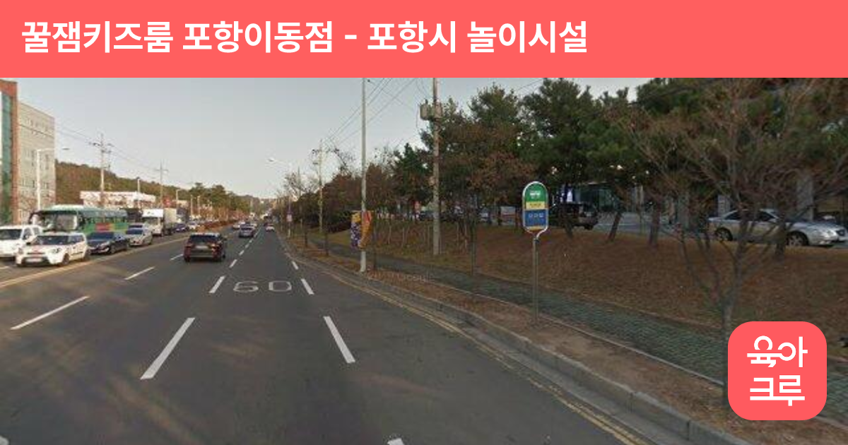 꿀잼키즈룸 포항이동점 썸네일