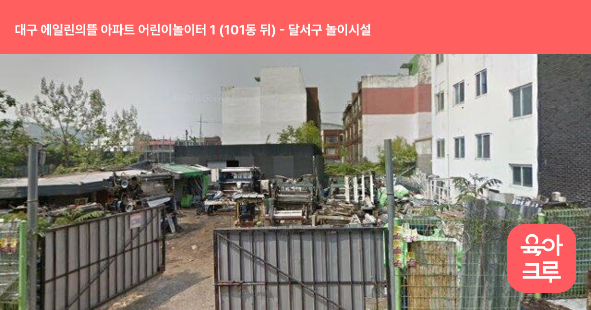 대구 에일린의뜰 아파트 어린이놀이터 1 (101동 뒤) 썸네일