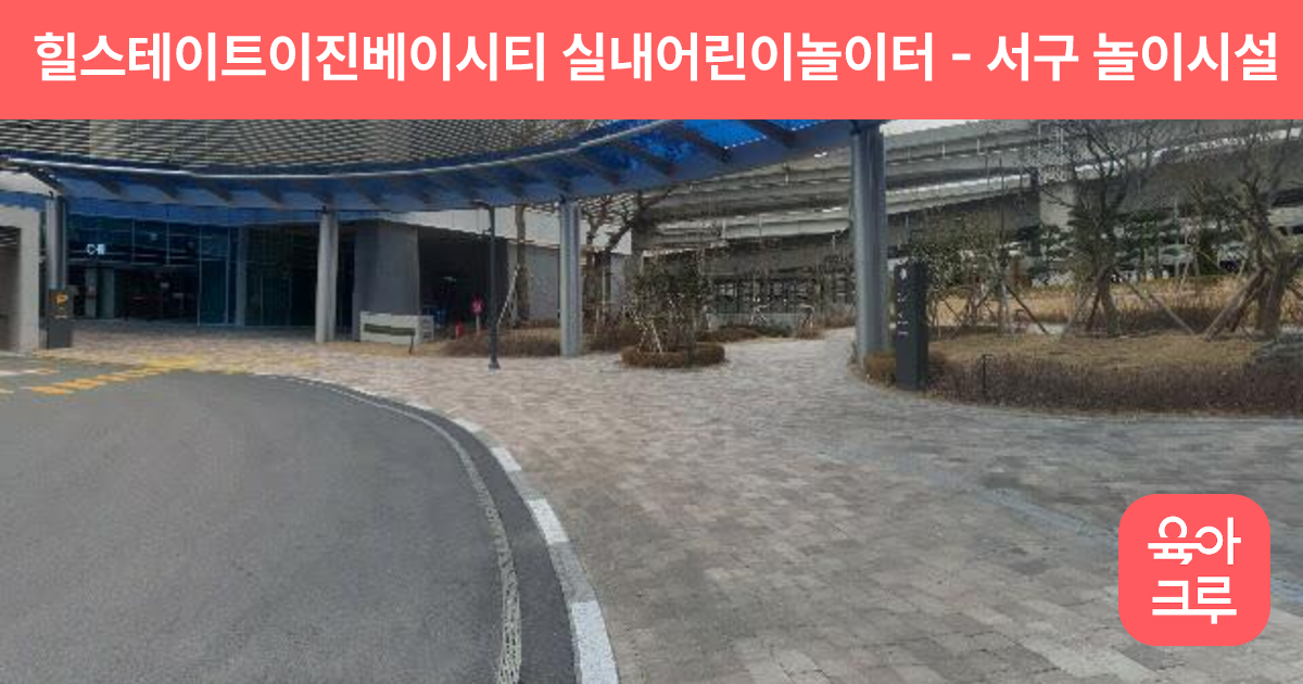 힐스테이트이진베이시티 실내어린이놀이터 썸네일