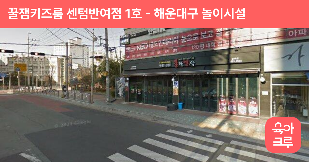 꿀잼키즈룸 센텀반여점 1호 썸네일