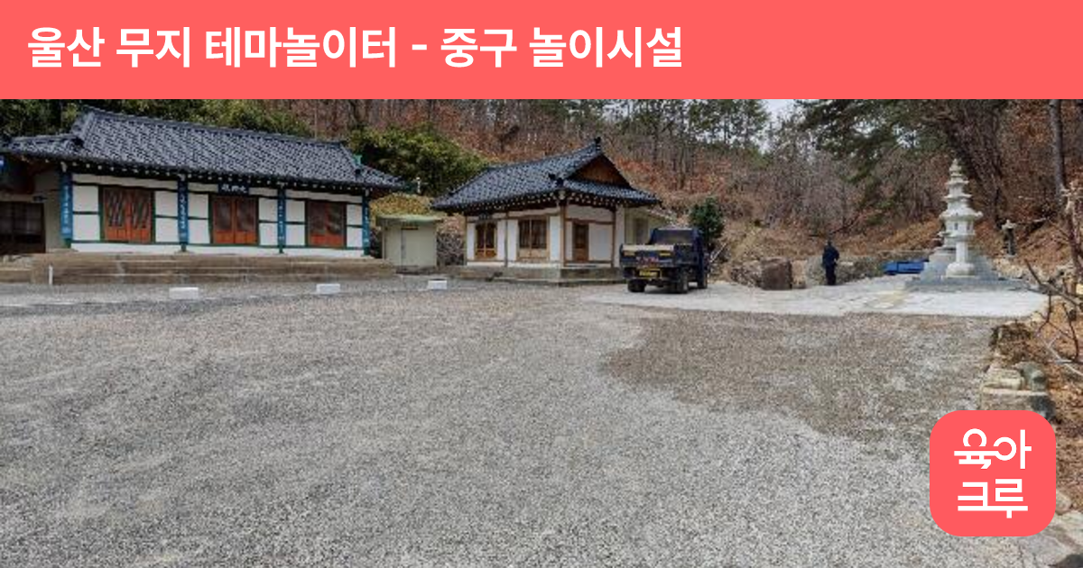 울산 무지 테마놀이터 썸네일