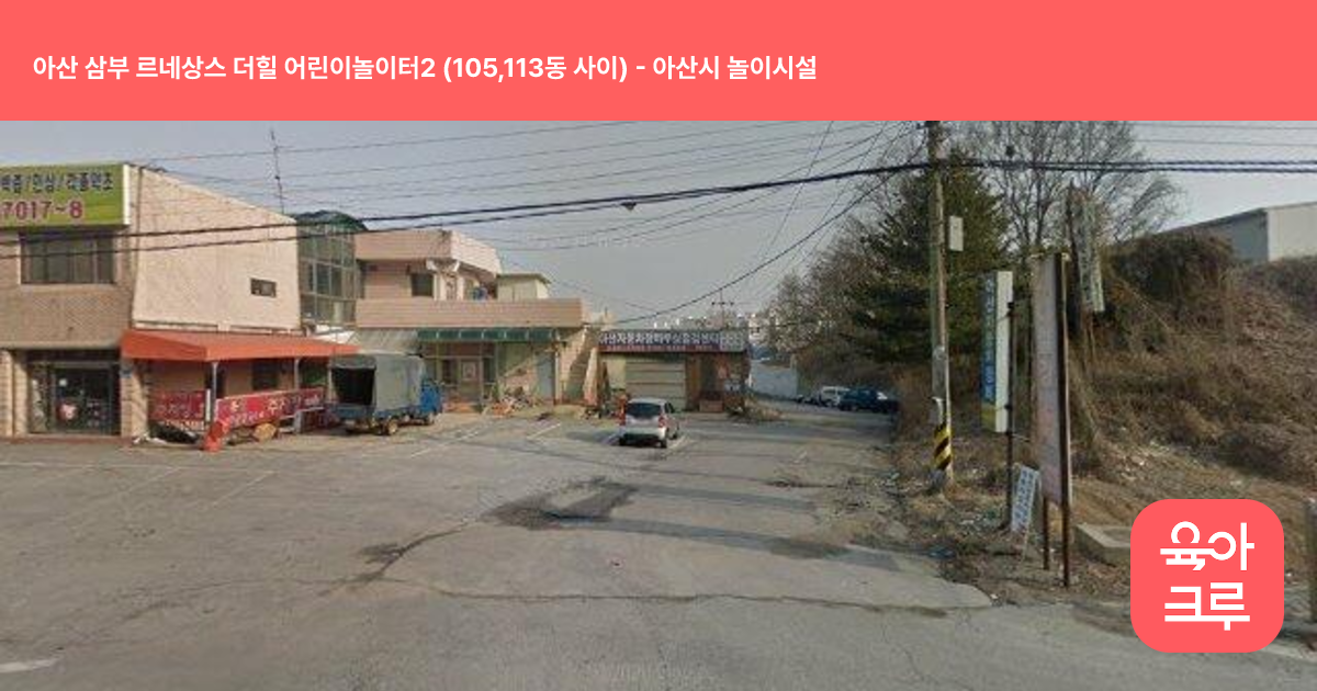 아산 삼부 르네상스 더힐 어린이놀이터2 (105,113동 사이) 썸네일