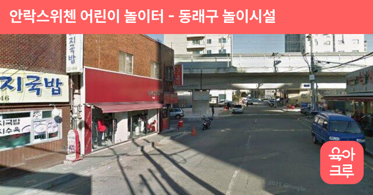 안락스위첸 어린이 놀이터 썸네일