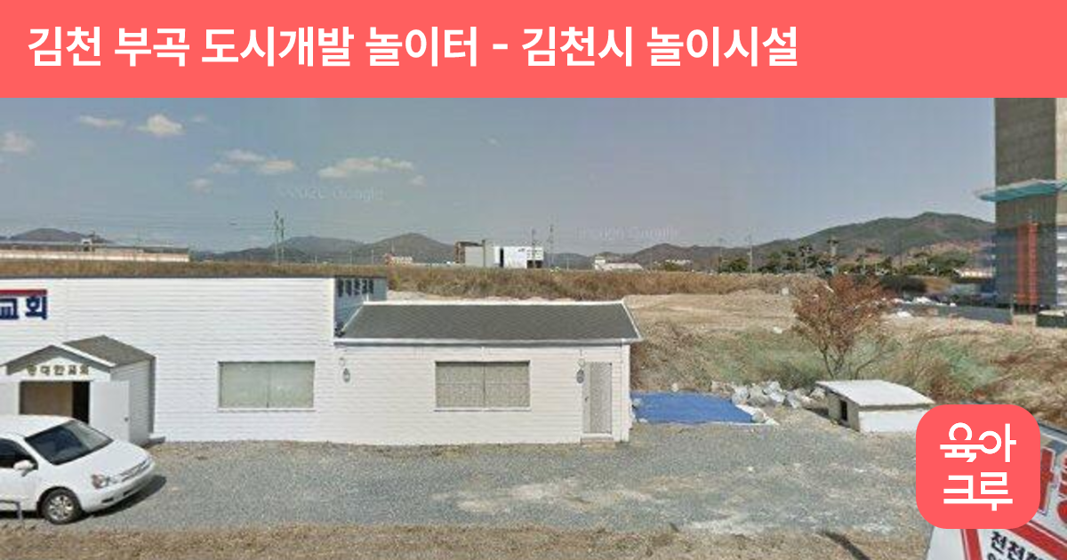 김천 부곡 도시개발 놀이터 썸네일