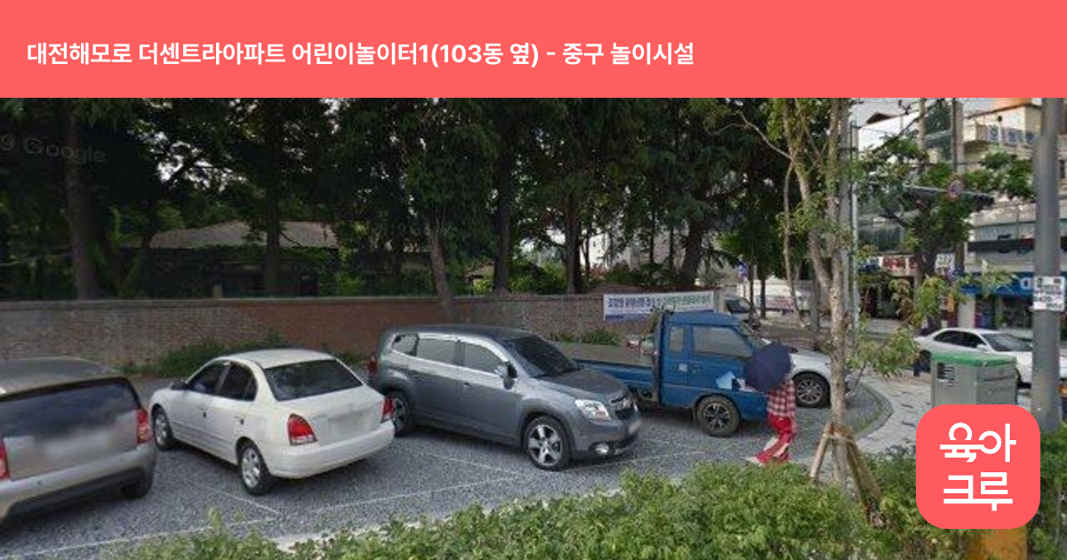 대전해모로 더센트라아파트 어린이놀이터1(103동 옆) 썸네일