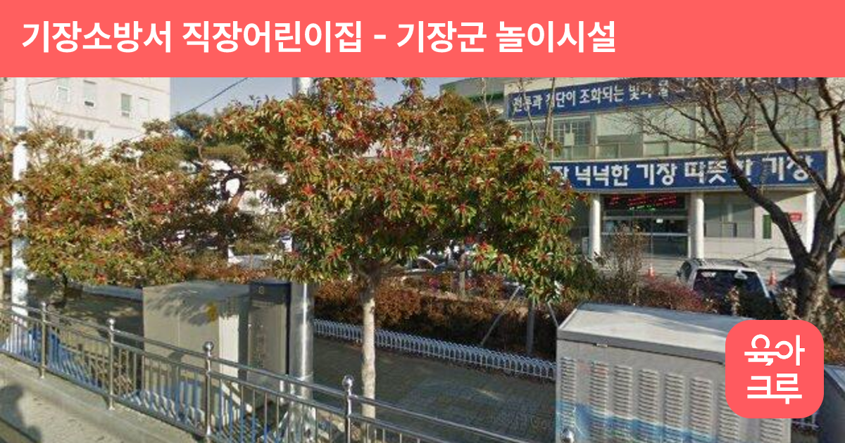 기장소방서 직장어린이집 썸네일