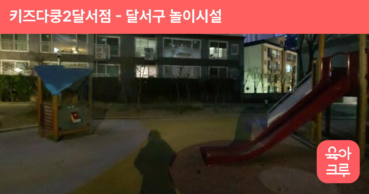 키즈다쿵2달서점 썸네일