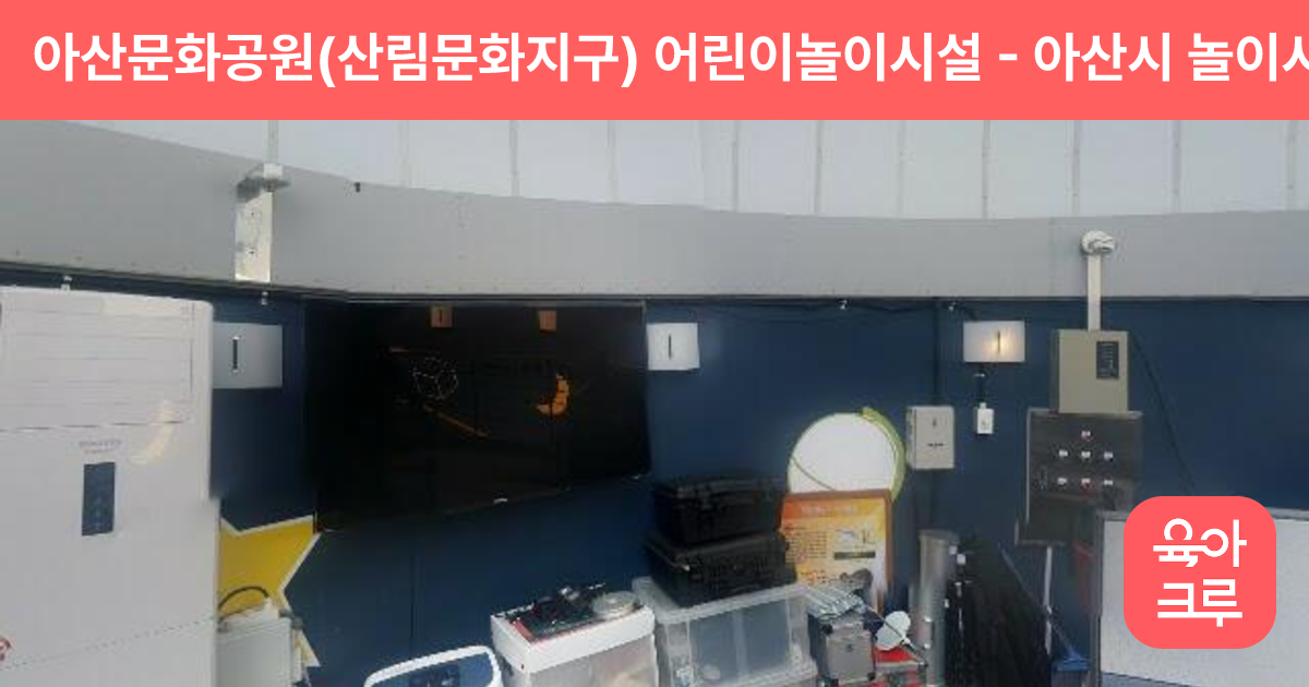 아산문화공원(산림문화지구) 어린이놀이시설 썸네일