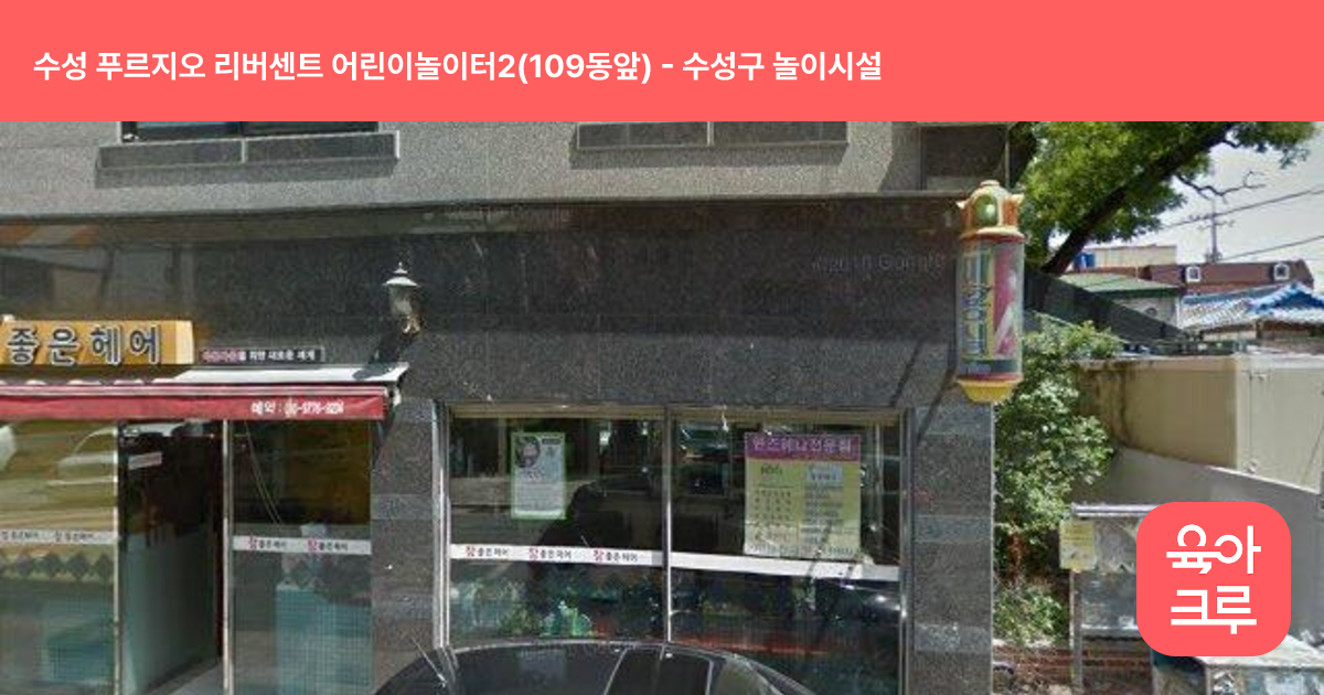 수성 푸르지오 리버센트 어린이놀이터2(109동앞) 썸네일